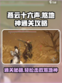 燕云十六声煞地神怎么打介绍