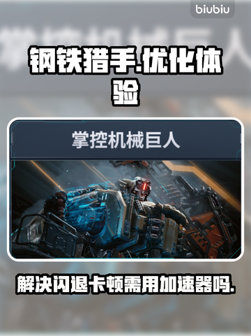 钢铁猎手🔥卡顿闪退？加速器神器来帮忙！截图1