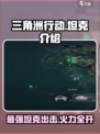 三角洲行动手游坦克怎么样介绍