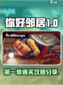 你好邻居第一章攻略分享介绍