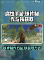 腐蚀手游怎么制作铁片介绍