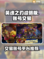 英魂之刃战略版账号交易🔥安全平台推荐！
