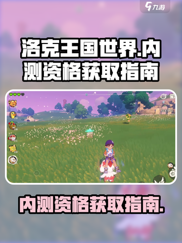 洛克王国世界内测资格获取指南介绍截图1