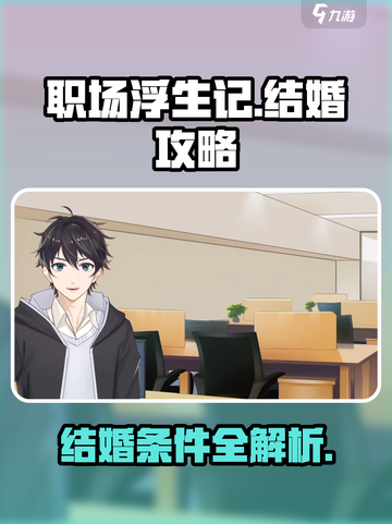 职场浮生记结婚攻略介绍截图1