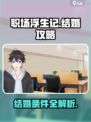 职场浮生记结婚攻略介绍