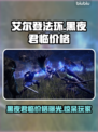 艾尔登法环黑夜君临价格大曝光！🔥💰