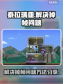 泰拉瑞亚掉帧？❌一招教你轻松解决🔥