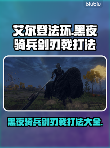 艾尔登法环🔥黑夜骑兵剑刃戟打法攻略来啦！💡截图1