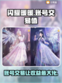 闪耀暖暖账号交易🔥值钱吗？玩家必看！