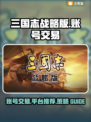三国志战略版账号交易🔥超值平台推荐🎉