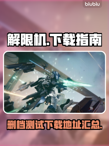 解限机🔥删档测试开启，速来下载体验⚡截图1