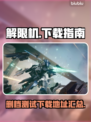 解限机🔥删档测试开启，速来下载体验⚡