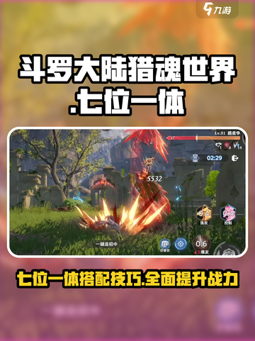 斗罗大陆猎魂世界七位一体攻略介绍截图1