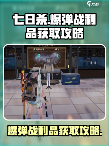 七日世界爆弹战利品怎么获得介绍截图1