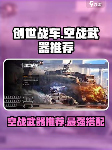 创世战车空战武器哪个好介绍截图1