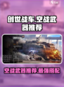 创世战车空战武器哪个好介绍
