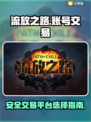 流放之路交易平台🔥正规账号交易在这