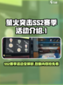 萤火突击ss2赛季活动有哪些介绍