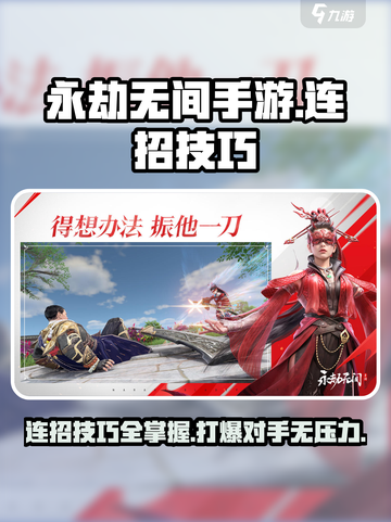 永劫无间手游🔥连招技巧大公开，轻松制霸战场！截图1