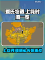 爱氏物语上线时间🔥重磅发售日期一览🎮