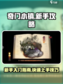 奇门小镇新手必看🔥超全玩法攻略来了！