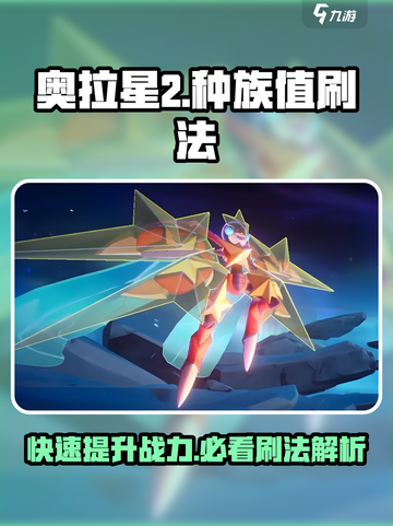 奥拉星2怎么刷种族值介绍截图1