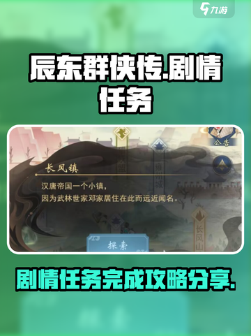 辰东群侠传剧情攻略介绍截图1