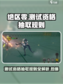 绝区零测试资格抽取规则🔥超详细攻略来啦！