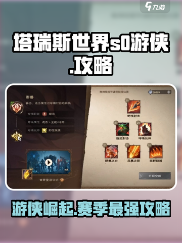 塔瑞斯世界🔥S0游侠玩法攻略，超强输出必备！截图1