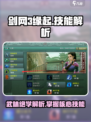 剑网3缘起🔥必看！游戏特色技能全解析✨