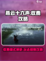 燕云十六声🔥免费玩？收费秘密全揭秘！