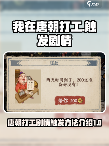 我在唐朝打工如何触发剧情介绍截图1