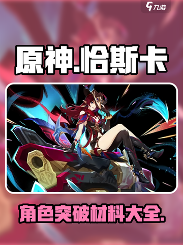 原神⚡恰斯卡突破材料大曝光！玩家必看🔥截图1