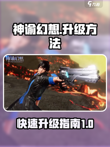 神谕幻想怎么升级介绍截图1