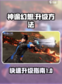 神谕幻想怎么升级介绍