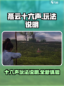 燕云十六声好玩吗介绍
