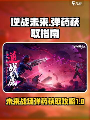 逆战未来⚡弹药获取秘籍，玩家必看！🔥截图1