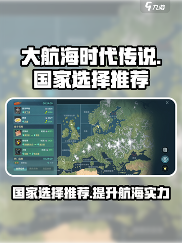 大航海时代传说国家选择推荐介绍截图1