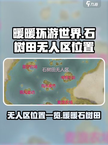 无限暖暖石树田无人区位置一览介绍截图1