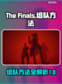 最终决战🔥组队秘籍，快速上分必备！🎮