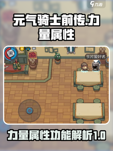 元气骑士前传⚡力量属性竟是隐藏制胜关键！截图1