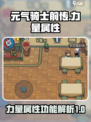 元气骑士前传⚡力量属性竟是隐藏制胜关键！