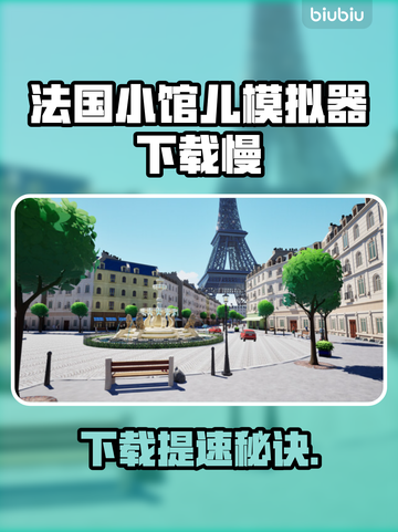 🔥《法国小馆儿模拟器》下载太慢？速看解决办法！🚀截图1