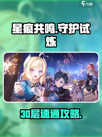 星痕共鸣守护试炼30层怎么过介绍截图1