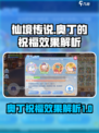 仙境传说新启航奥丁的祝福有什么效果介绍
