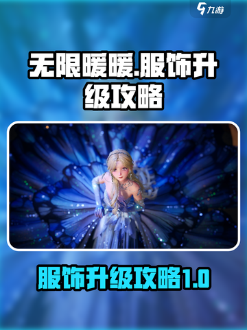 无限暖暖服饰怎么升级介绍截图1