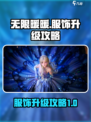 无限暖暖服饰怎么升级介绍