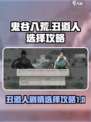 鬼谷八荒丑道人怎么选介绍