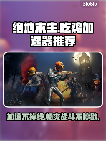 吃鸡加速器推荐🔥绝地求生流畅玩✅不卡顿截图1