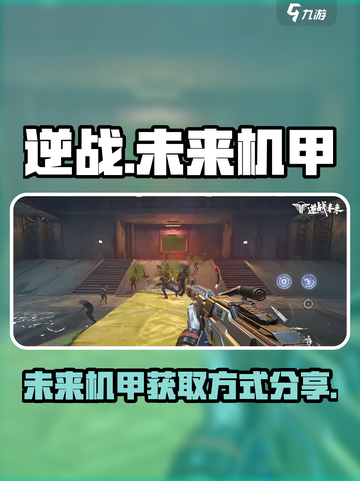 逆战未来机甲🔥超简单获取方式分享！截图1